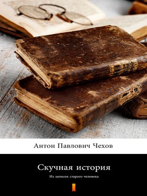 cover image of Скучная история (Skuchnaya istoriya. a Dreary Story)